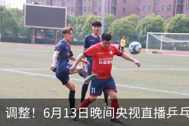 调整！6月13日晚间央视直播乒乓球有变，陈熠冲决赛，首金诞生！